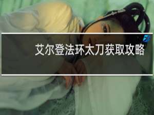 艾尔登法环太刀获取攻略