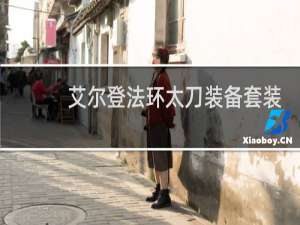 艾尔登法环太刀装备套装