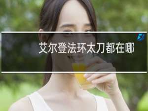 艾尔登法环太刀都在哪