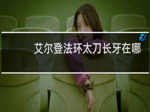 艾尔登法环太刀长牙在哪