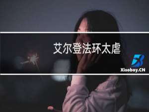 艾尔登法环太虐