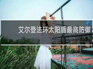 艾尔登法环太阳盾最高防御