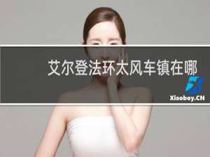 艾尔登法环太风车镇在哪