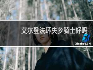 艾尔登法环失乡骑士好吗