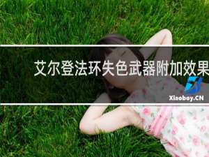 艾尔登法环失色武器附加效果
