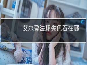 艾尔登法环失色石在哪