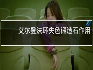 艾尔登法环失色锻造石作用