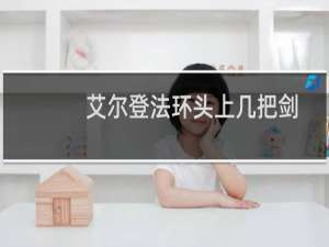 艾尔登法环头上几把剑