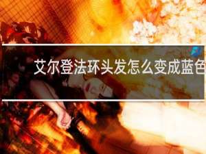 艾尔登法环头发怎么变成蓝色