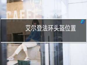 艾尔登法环头盔位置
