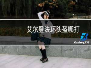 艾尔登法环头盔哪打