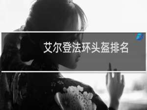 艾尔登法环头盔排名