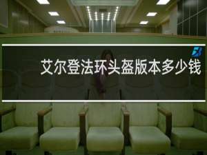 艾尔登法环头盔版本多少钱