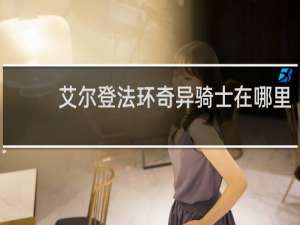 艾尔登法环奇异骑士在哪里