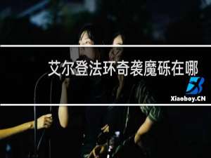 艾尔登法环奇袭魔砾在哪