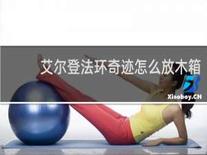 艾尔登法环奇迹怎么放木箱