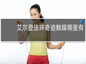 艾尔登法环奇迹触媒哪里有