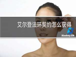 艾尔登法环契约怎么获得