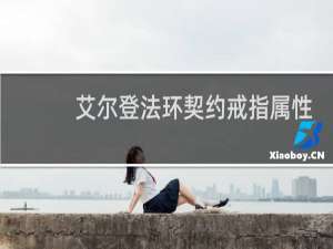 艾尔登法环契约戒指属性