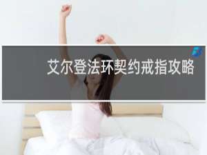 艾尔登法环契约戒指攻略