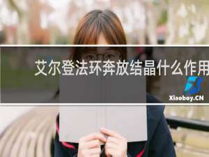 艾尔登法环奔放结晶什么作用