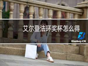 艾尔登法环奖杯怎么得