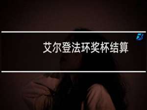 艾尔登法环奖杯结算