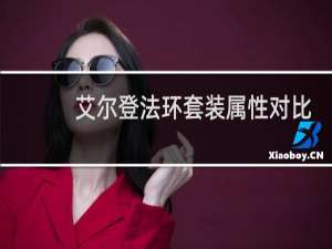 艾尔登法环套装属性对比