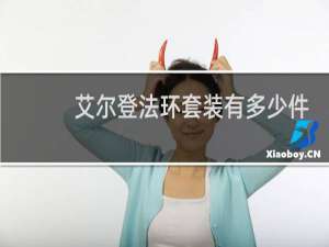 艾尔登法环套装有多少件