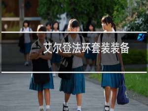 艾尔登法环套装装备