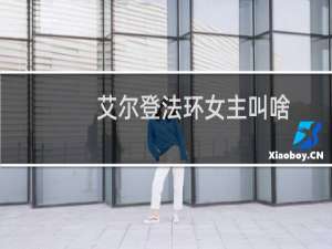 艾尔登法环女主叫啥