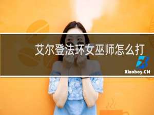 艾尔登法环女巫师怎么打