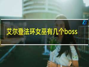 艾尔登法环女巫有几个boss