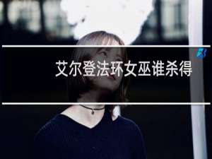 艾尔登法环女巫谁杀得