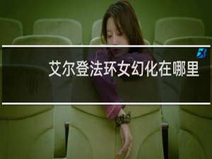 艾尔登法环女幻化在哪里