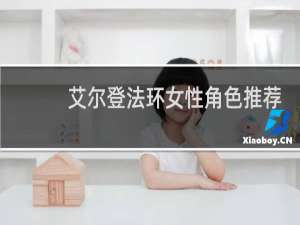 艾尔登法环女性角色推荐