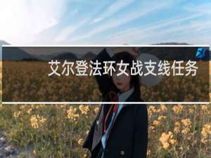 艾尔登法环女战支线任务