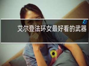 艾尔登法环女最好看的武器