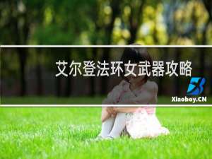 艾尔登法环女武器攻略