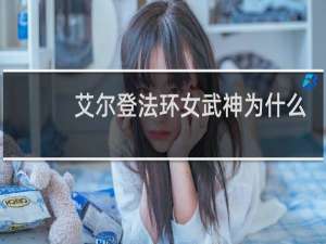 艾尔登法环女武神为什么
