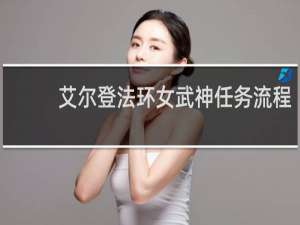 艾尔登法环女武神任务流程