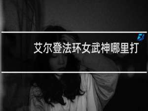 艾尔登法环女武神哪里打