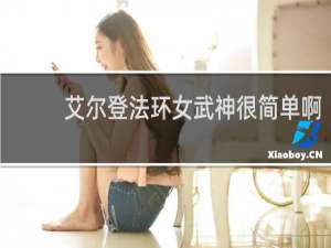 艾尔登法环女武神很简单啊
