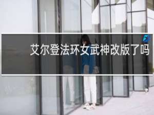 艾尔登法环女武神改版了吗