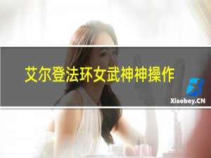 艾尔登法环女武神神操作