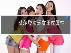 艾尔登法环女王仗属性