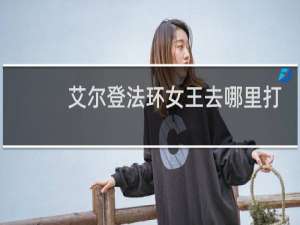 艾尔登法环女王去哪里打