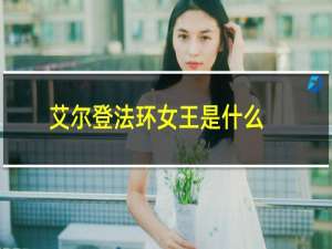 艾尔登法环女王是什么