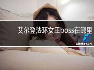 艾尔登法环女王boss在哪里