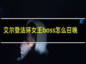 艾尔登法环女王boss怎么召唤